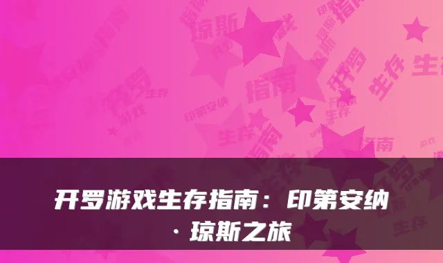 开罗游戏生存指南：印第安纳·琼斯之旅