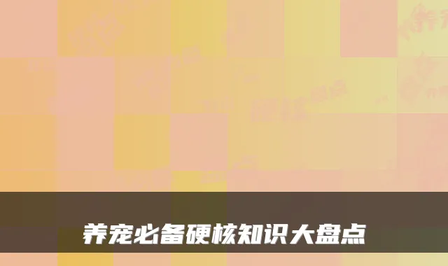 养宠必备硬核知识大盘点