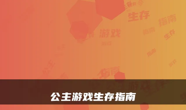 公主游戏生存指南