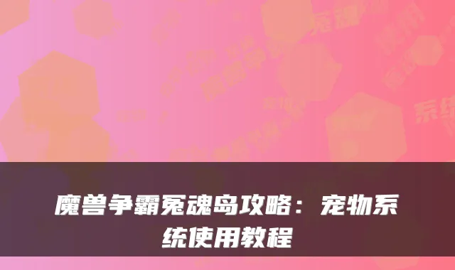 魔兽争霸冤魂岛攻略：宠物系统使用教程