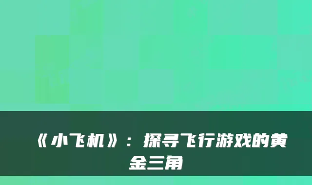 《小飞机》：探寻飞行游戏的黄金三角