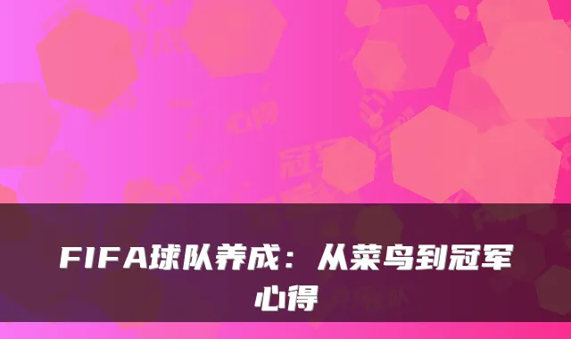 FIFA球队养成：从菜鸟到冠军心得