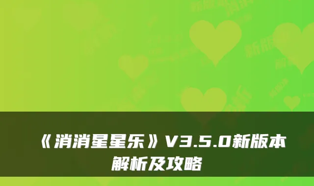 《消消星星乐》V3.5.0新版本解析及攻略