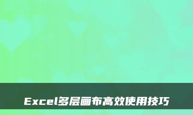 Excel多层画布高效使用技巧