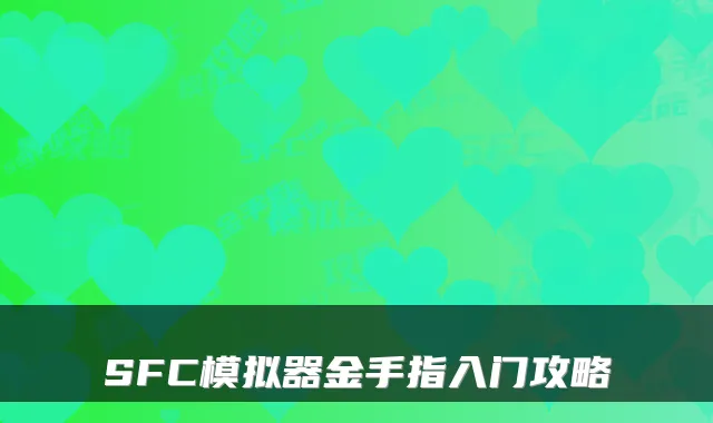 SFC模拟器金手指入门攻略