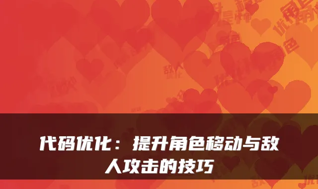 代码优化：提升角色移动与敌人攻击的技巧