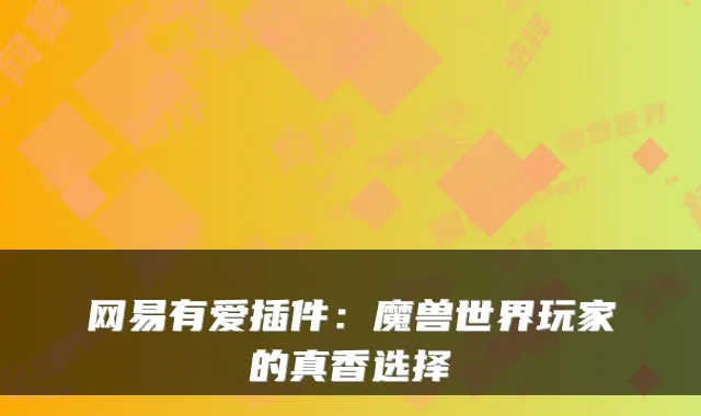 网易有爱插件：魔兽世界玩家的真香选择