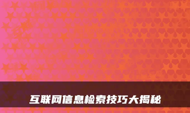 互联网信息检索技巧大揭秘