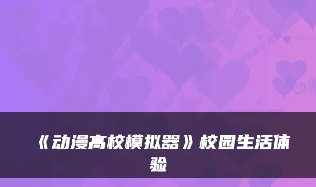 《动漫高校模拟器》校园生活体验