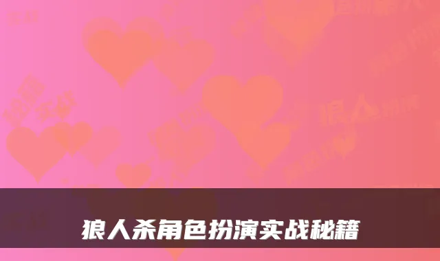 狼人杀角色扮演实战秘籍