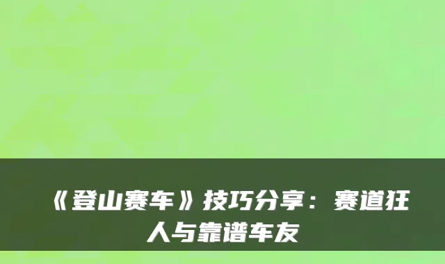 《登山赛车》技巧分享：赛道狂人与靠谱车友