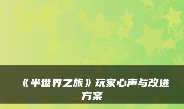 《半世界之旅》玩家心声与改进方案