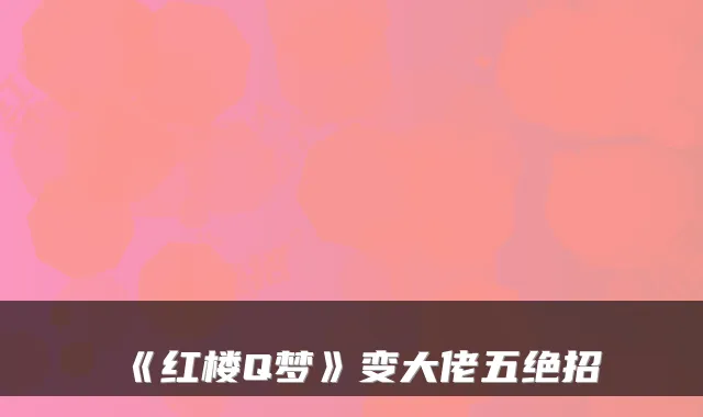 《红楼Q梦》变大佬五绝招