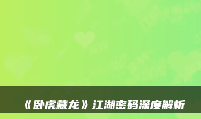 《卧虎藏龙》江湖密码深度解析