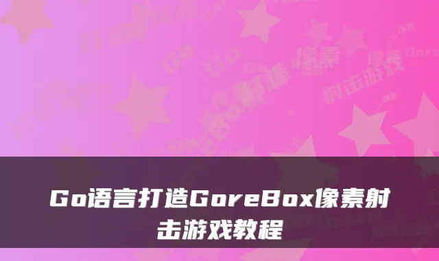 Go语言打造GoreBox像素射击游戏教程
