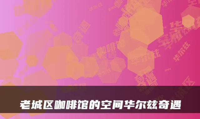 老城区咖啡馆的空间华尔兹奇遇