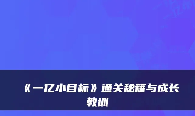 《一亿小目标》通关秘籍与成长教训