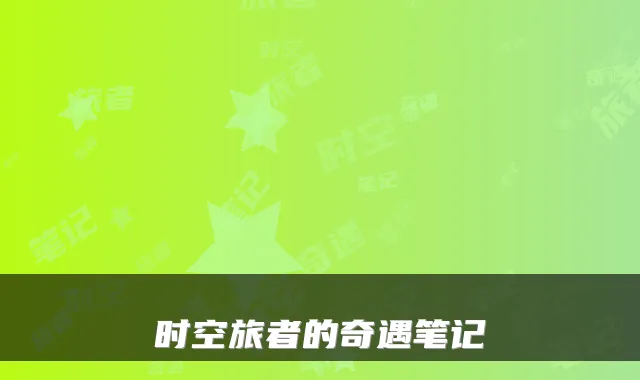 时空旅者的奇遇笔记