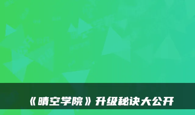 《晴空学院》升级秘诀大公开