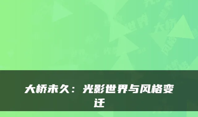 大桥未久：光影世界与风格变迁