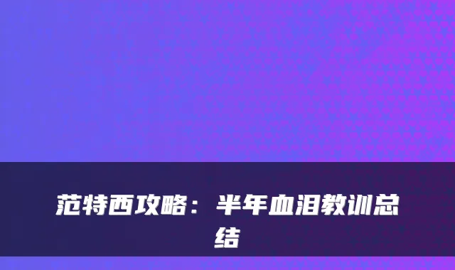 范特西攻略：半年血泪教训总结