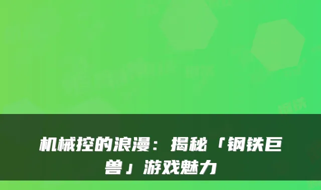 机械控的浪漫：揭秘「钢铁巨兽」游戏魅力