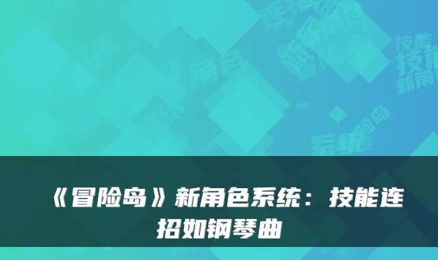 《冒险岛》新角色系统：技能连招如钢琴曲