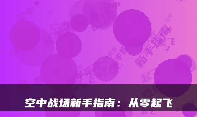空中战场新手指南：从零起飞