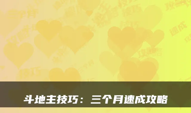 斗地主技巧：三个月速成攻略