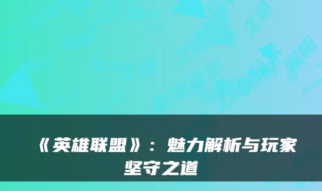 《英雄联盟》：魅力解析与玩家坚守之道