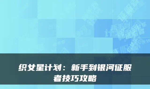织女星计划：新手到银河征服者技巧攻略