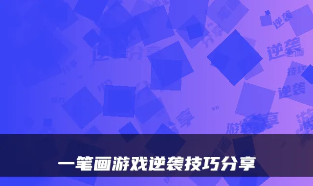 一笔画游戏逆袭技巧分享