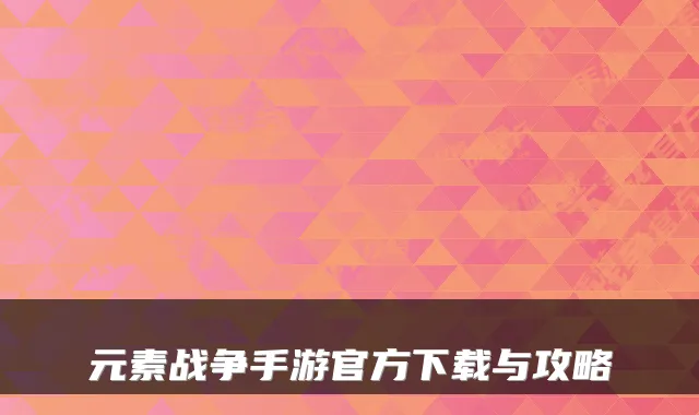 元素战争手游官方下载与攻略