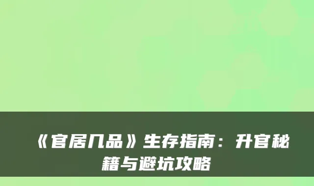 《官居几品》生存指南：升官秘籍与避坑攻略