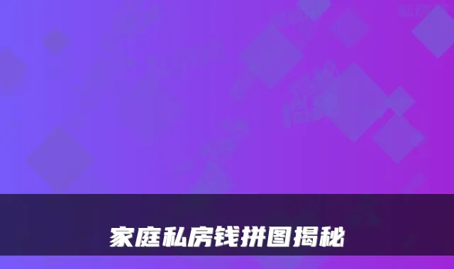 家庭私房钱拼图揭秘