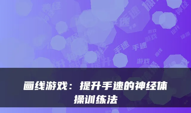 画线游戏：提升手速的神经体操训练法