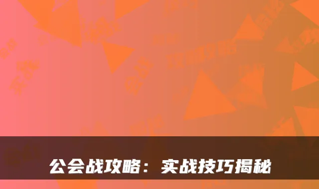 公会战攻略：实战技巧揭秘