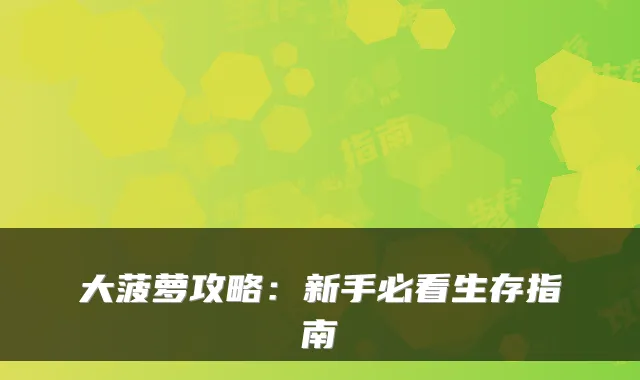 大菠萝攻略:新手必看生存指南