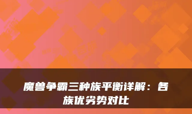 魔兽争霸三种族平衡详解：各族优劣势对比