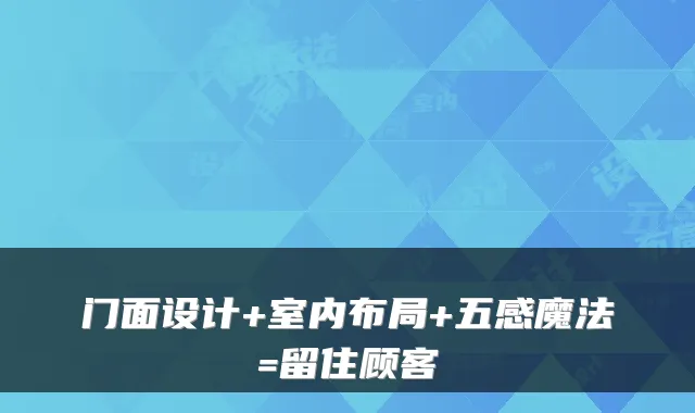门面设计+室内布局+五感魔法=留住顾客