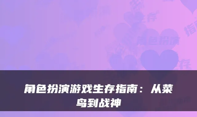 角色扮演游戏生存指南：从菜鸟到战神