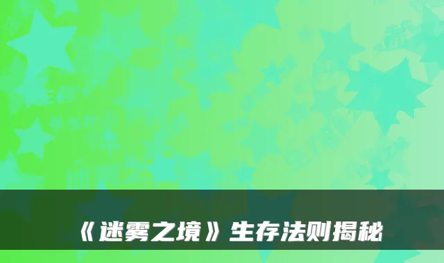 《迷雾之境》生存法则揭秘