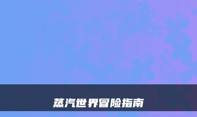 蒸汽世界冒险指南