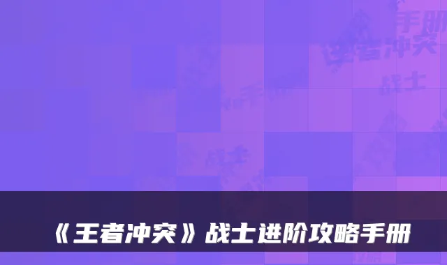 《王者冲突》战士进阶攻略手册