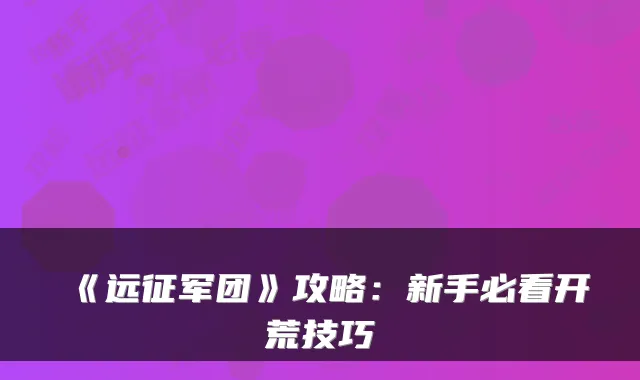 《远征军团》攻略：新手必看开荒技巧