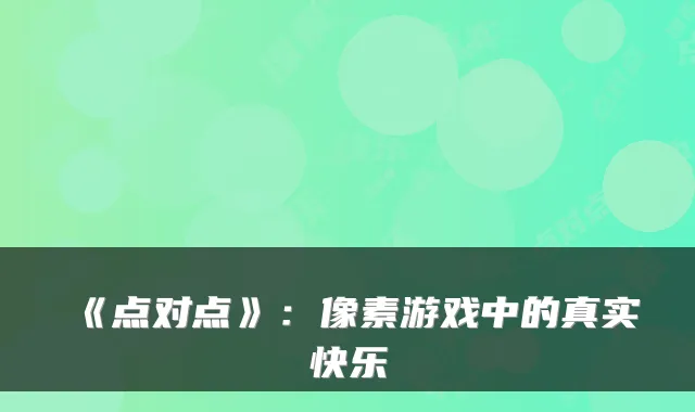 《点对点》：像素游戏中的真实快乐