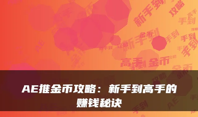 AE推金币攻略:新手到高手的赚钱秘诀