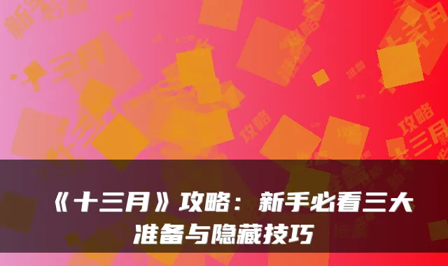 《十三月》攻略:新手必看三大准备与隐藏技巧