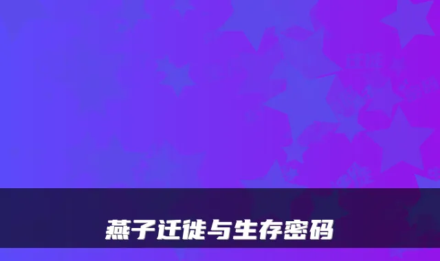 燕子迁徙与生存密码