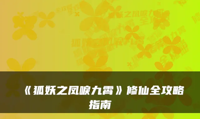 《狐妖之凤唳九霄》修仙全攻略指南